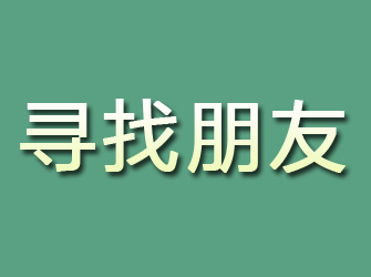 索县寻找朋友