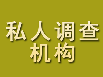 索县私人调查机构